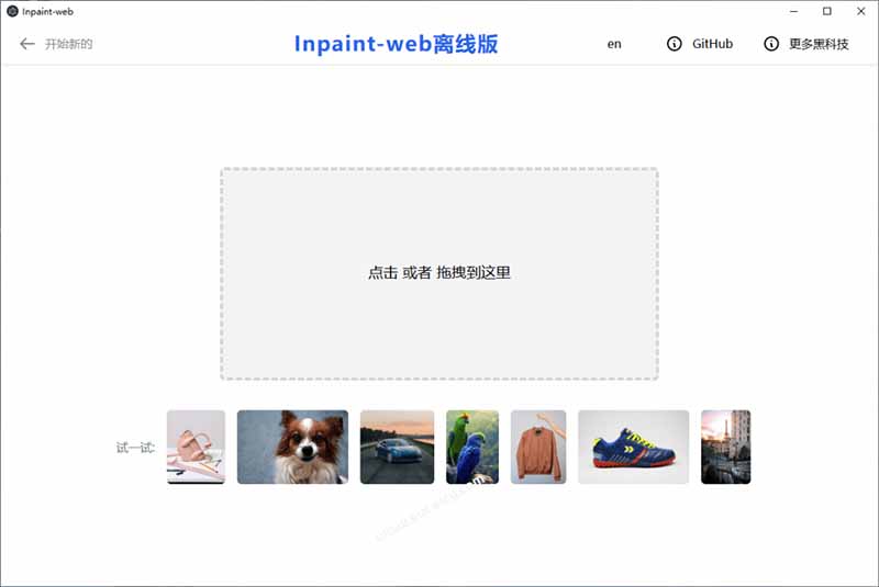 本地离线4倍超分+AI去水印！免费开源神器Inpaint-Web一键高清修复