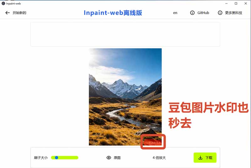 本地离线4倍超分+AI去水印！免费开源神器Inpaint-Web一键高清修复