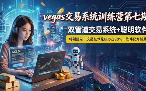 海外美金AI搬砖：Vegas交易+智能软件，黄金期货变现50-100步骤0U