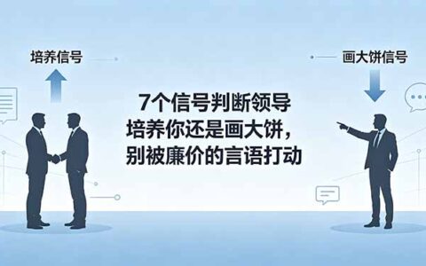 付费文章：7个信号判断领导培养你还是画大饼，中层管理必看识人技巧