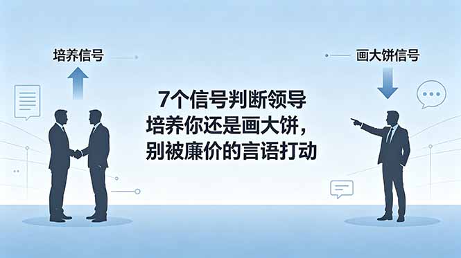 付费文章：7个信号判断领导培养你还是画大饼，中层管理必看识人技巧