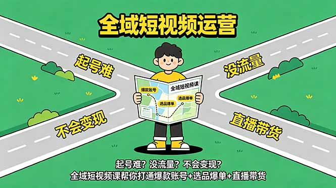 全域短视频课：爆款账号+选品爆单+直播带货全链路实战