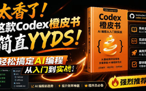 Codex橙皮书开源指南：从安装配置到实战，AI编程入门与工程任务全链路