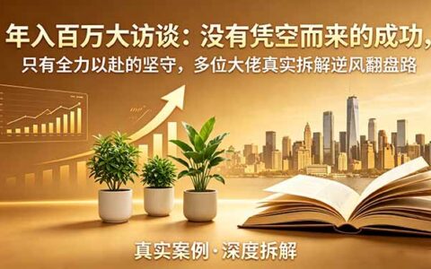 年入百万大访谈：人生教练、小红书卖冰柜等8位创业者逆风翻盘实战拆解