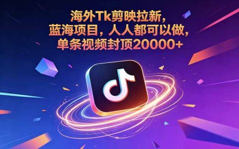 海外Tk剪映拉新，新手零基础副业，单条视频佣金200步骤00方法