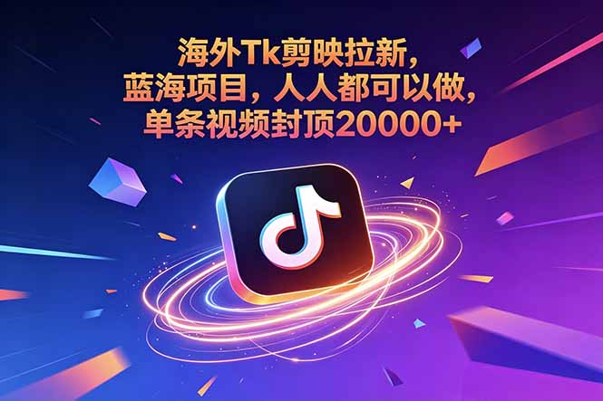 海外Tk剪映拉新，新手零基础副业，单条视频佣金200步骤00方法