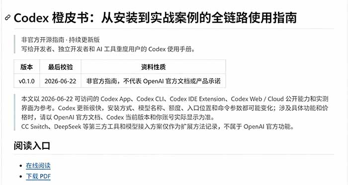 Codex橙皮书开源指南：从安装配置到实战，AI编程入门与工程任务全链路