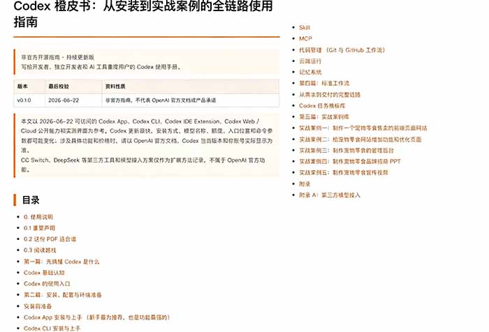 Codex橙皮书开源指南：从安装配置到实战，AI编程入门与工程任务全链路