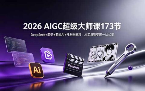 2026 AIGC超级大师课173节：DeepSeek+即梦+剪映AI漫剧全流程，零基础变现