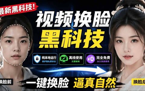 AI换脸黑科技！本地离线视频换脸工具AI FaceSwap免费亲测