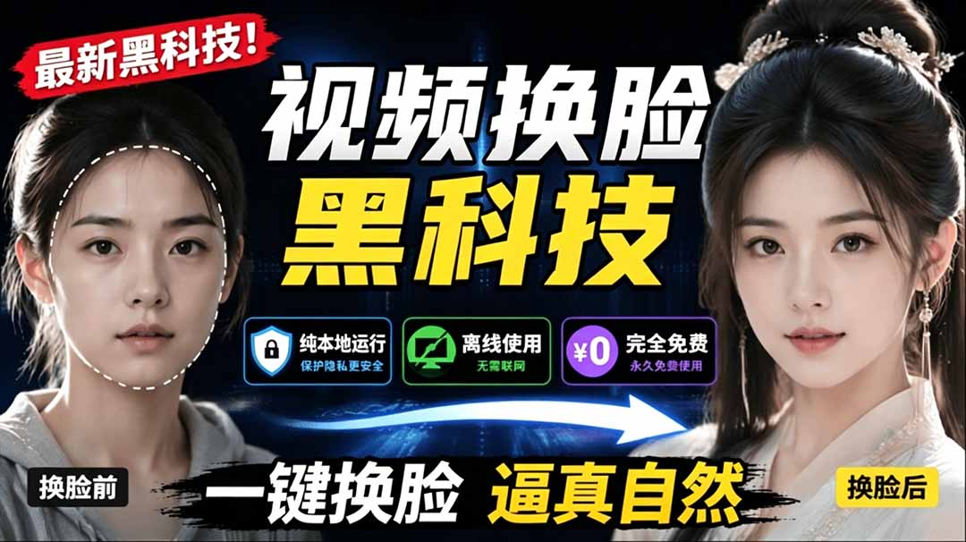 AI换脸黑科技！本地离线视频换脸工具AI FaceSwap免费亲测