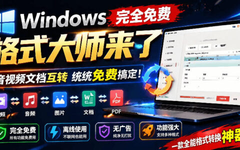 Windows免费格式大师，音视频文档互转离线搞定