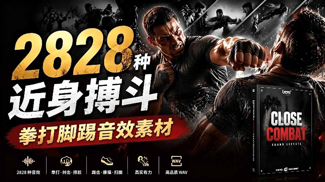 宝藏级2828种近身搏斗音效！BOOM Library打斗拳脚踢素材免解压