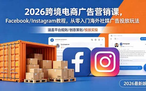 2026跨境电商广告营销课，Facebook/Instagram社媒广告投放从零入门