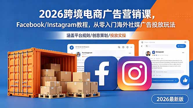 2026跨境电商广告营销课，Facebook/Instagram社媒广告投放从零入门