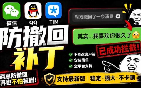 Windows防撤回神器！微信QQ/TIM多开工具RevokeMsgPatcher开源免费