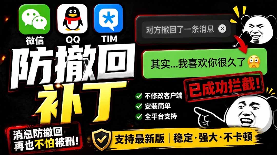 Windows防撤回神器！微信QQ/TIM多开工具RevokeMsgPatcher开源免费