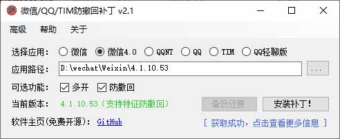 Windows防撤回神器！微信QQ/TIM多开工具RevokeMsgPatcher开源免费