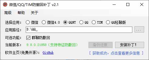 Windows防撤回神器！微信QQ/TIM多开工具RevokeMsgPatcher开源免费