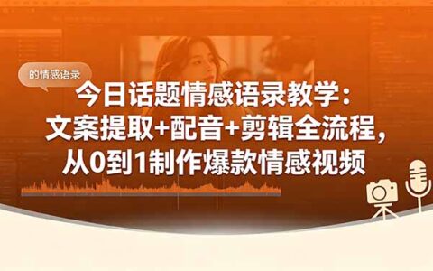 今日话题情感语录教学：文案提取+配音+剪辑全流程，新手做爆款视频
