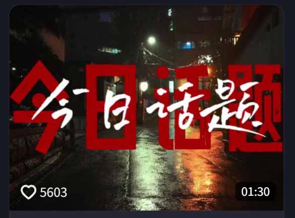 今日话题情感语录教学：文案提取+配音+剪辑全流程，新手做爆款视频