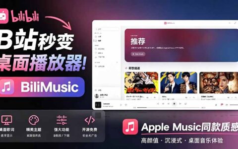 B站秒变音乐播放器！BiliMusic开源免费，打造Apple Music质感桌面音乐库