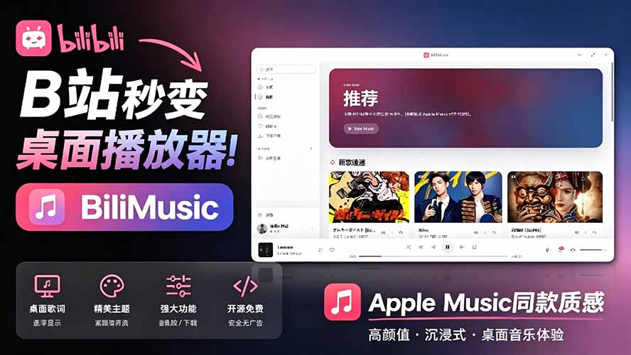 B站秒变音乐播放器！BiliMusic开源免费，打造Apple Music质感桌面音乐库