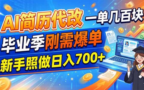 AI简历代改一单200步骤元，毕业季爆单，新手用文心Kimi变现700方法