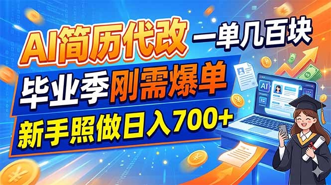 AI简历代改一单200步骤元，毕业季爆单，新手用文心Kimi变现700方法