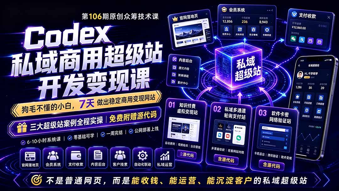 Codex私域超级站AI开发变现课：零基础7天商用上线