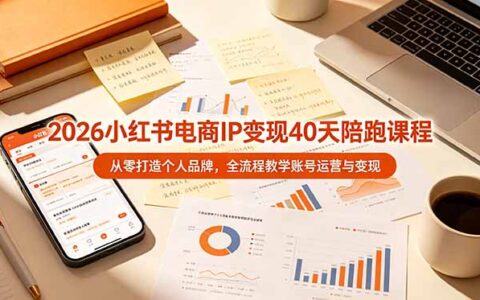 2026小红书IP变现陪跑课，从零打造个人品牌全流程运营教学