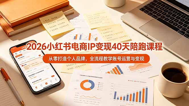2026小红书IP变现陪跑课，从零打造个人品牌全流程运营教学