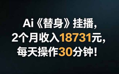 2026 AI替身挂播变现900步骤0+，每天30分钟实操教程