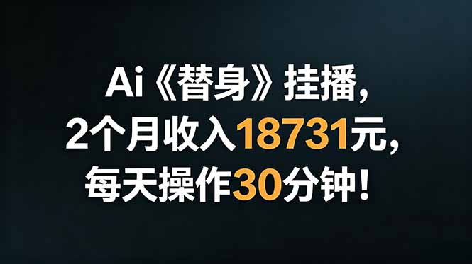 2026 AI替身挂播变现900步骤0+，每天30分钟实操教程
