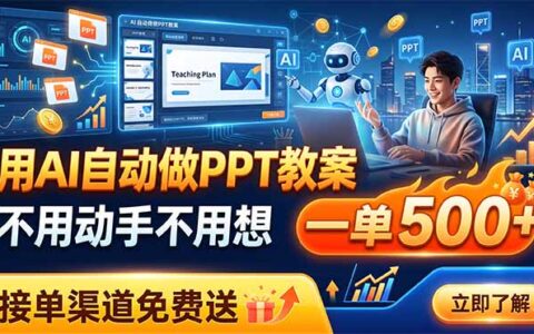AI自动做PPT教案，一单500方法，接单渠道免费送，变现500步骤0+