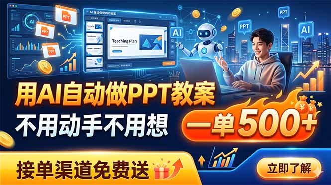 AI自动做PPT教案，一单500方法，接单渠道免费送，变现500步骤0+