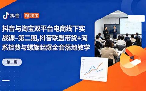 2026 抖音淘宝双平台电商课：淘系控费与螺旋起爆实战