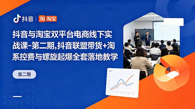 2026 抖音淘宝双平台电商课：淘系控费与螺旋起爆实战