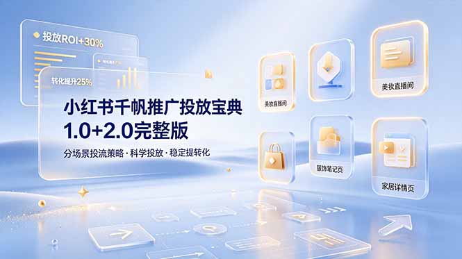 小红书千帆推广宝典1.0+2.0，分场景投流策略助商家科学提转化