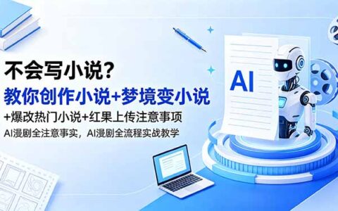 零基础AI漫剧全流程教学：小说创作+梦境改编+红果上传避坑指南