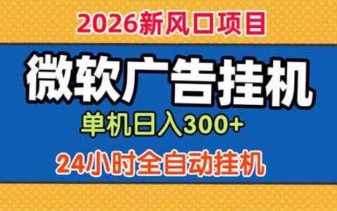 微软广告G机变现300方法，24小时脚本自动赚钱教程