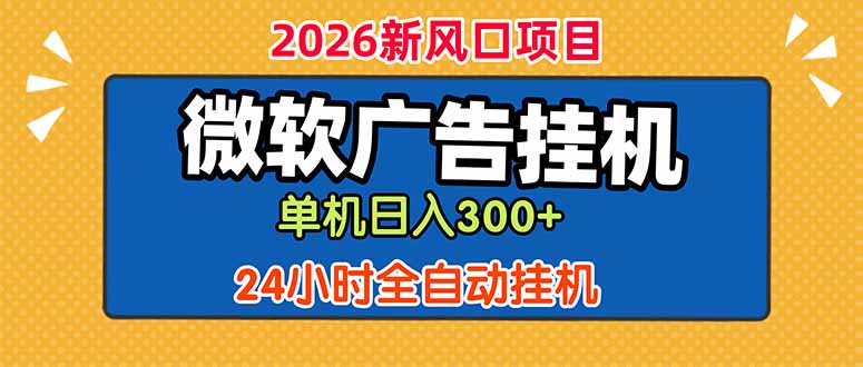 微软广告G机变现300方法，24小时脚本自动赚钱教程