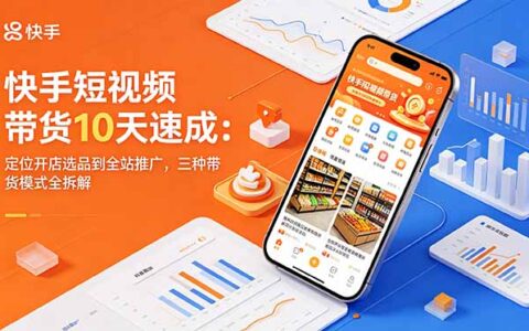 快手短视频带货10天速成：AI数字人+全站推广ROI优化从0到1