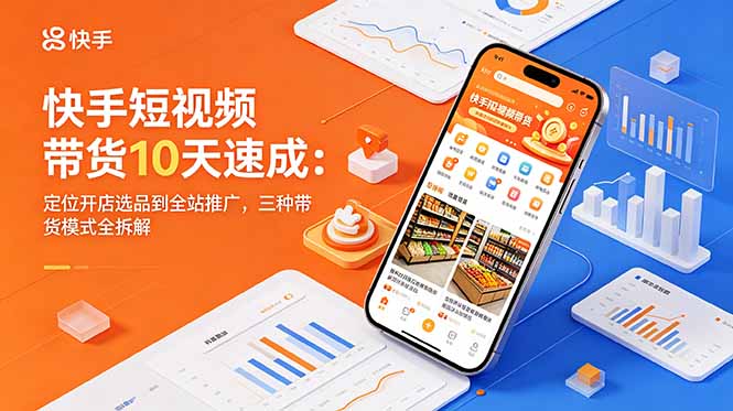 快手短视频带货10天速成：AI数字人+全站推广ROI优化从0到1