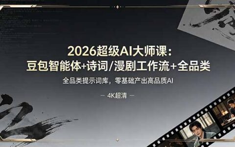 2026超级AI大师课：豆包智能体+诗词漫剧工作流，零基础爆款提示词库