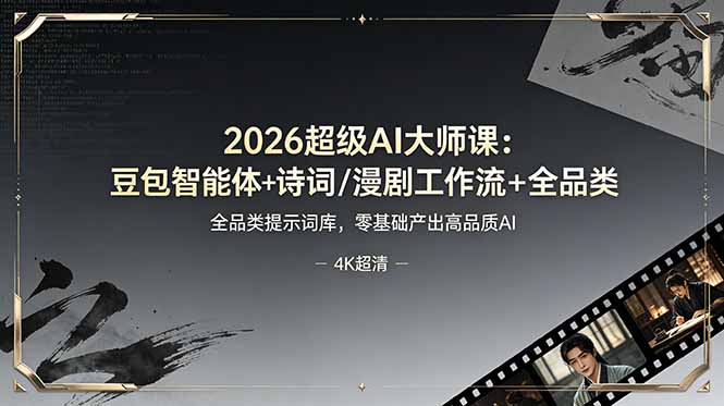 2026超级AI大师课：豆包智能体+诗词漫剧工作流，零基础爆款提示词库