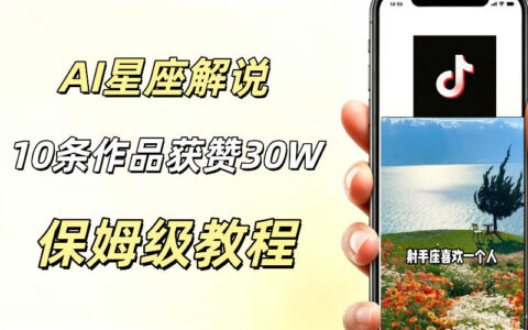 AI星座解说视频制作教程，10条作品涨粉20W，新手小白低成本起号