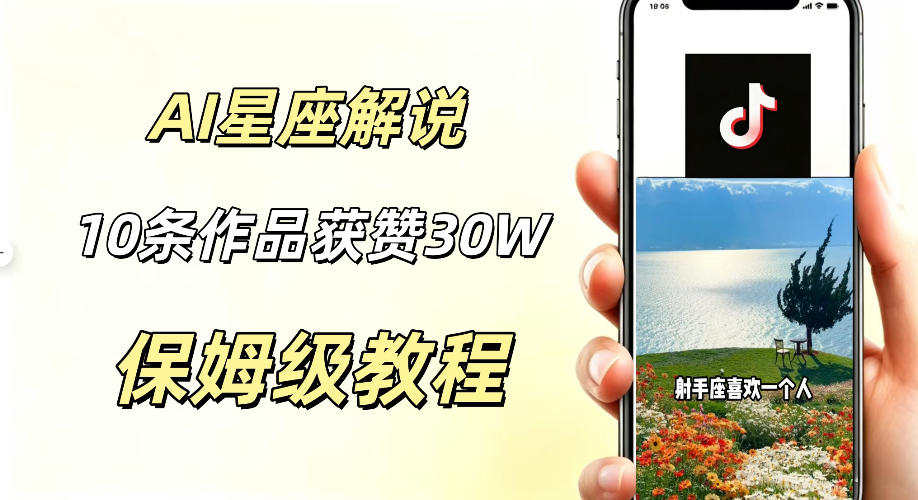 AI星座解说视频制作教程，10条作品涨粉20W，新手小白低成本起号