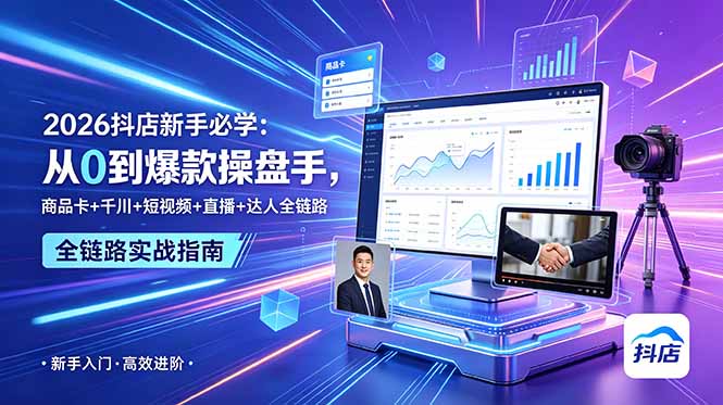 2026抖店新手必修：商品卡+千川+短视频+直播+达人全链路运营