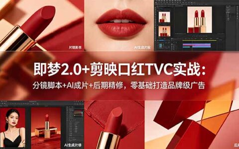 即梦2.0+剪映口红TVC实战：AI分镜脚本+后期精修，零基础做品牌广告大片
